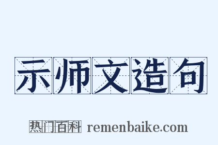 示师文造句是什么意思的图片